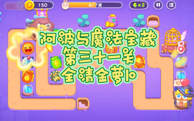 详尽攻略，保卫萝卜4法老归来第30关高效通关秘籍，轻松过关斩将技巧详解