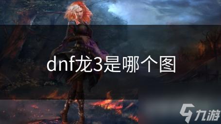 DNF手游攻略，灼热的龙之皮肤详解及获取方法解析