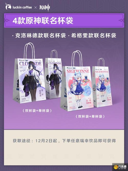 原神×瑞幸联动周边全解析，收藏党的终极指南