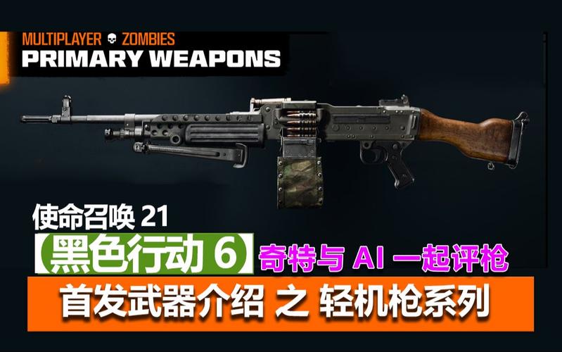 使命召唤手游攻略，全面解析所有轻机枪