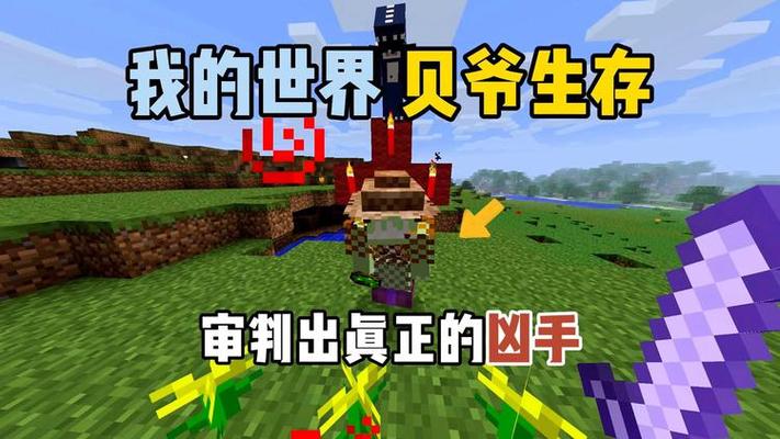 我的世界贝爷生存深度攻略，打造你的极限生存之旅