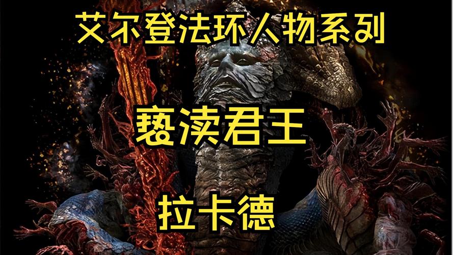 艾尔登法环深度攻略，探寻亵渎君王拉卡德的隐秘位置