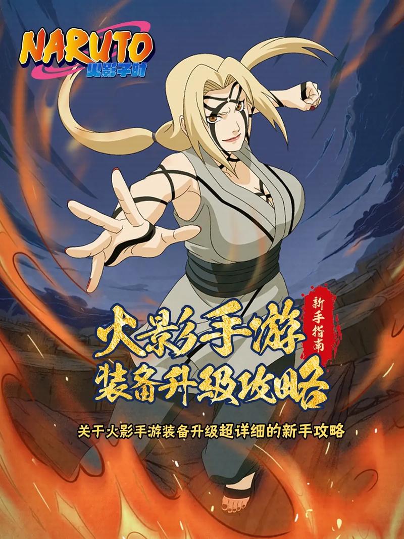 火影忍者手游版权期限与深度攻略指南