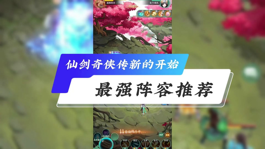 新仙剑奇侠传中期阵容搭配深度攻略