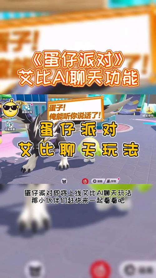蛋仔派对，掌握与AI同步游戏的技巧与策略