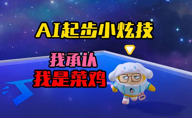 蛋仔派对，掌握与AI同步游戏的技巧与策略