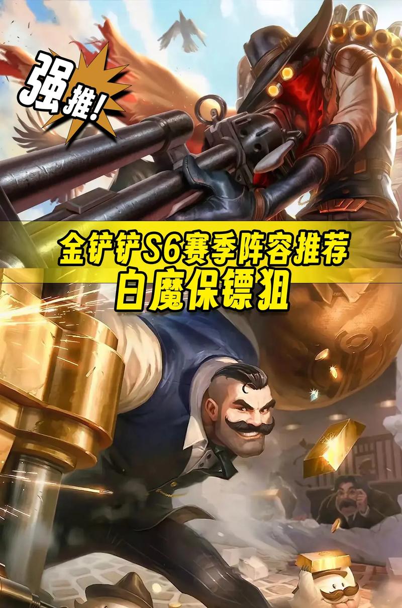 金铲铲之战S6赛季白魔保镖狙阵容搭配全攻略
