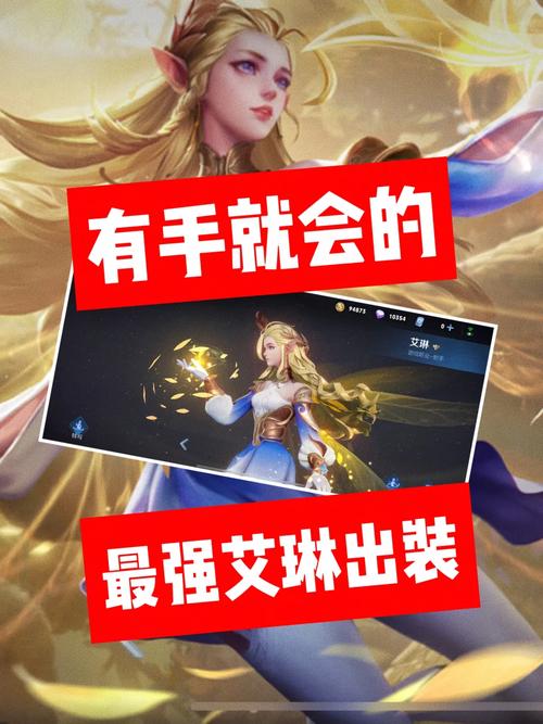 王者荣耀艾琳出装攻略，解锁精灵射手的无限可能