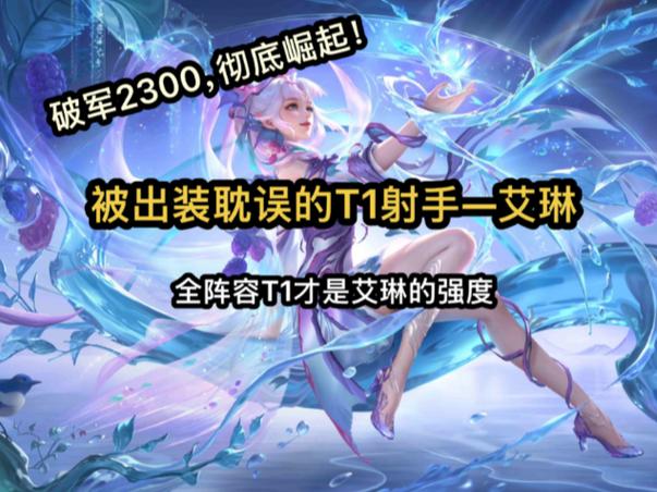 王者荣耀艾琳出装攻略，解锁精灵射手的无限可能
