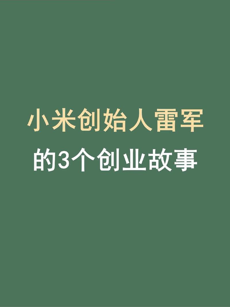 雷军十年目标提前达成，创业路上手游再创神话，一年时间竟完成长跑壮举