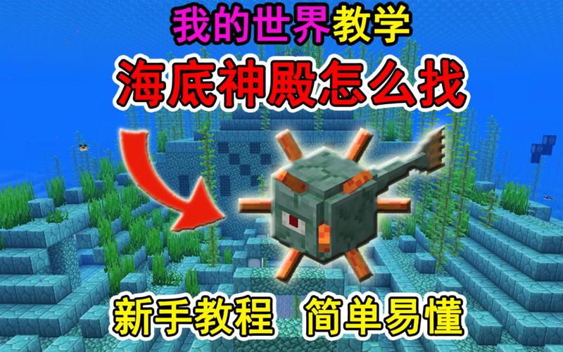 我的世界，揭秘海底神殿宝藏位置全攻略