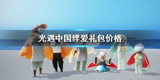 光遇手游深度攻略，详解绊爱礼包内容与获取策略