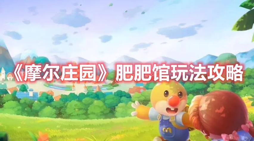 摩尔庄园手游肥肥馆养猪全攻略,打造你的养猪王国