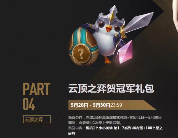 LOLMSIRNG夺冠庆典，贺礼皮肤领取全攻略及地址分享