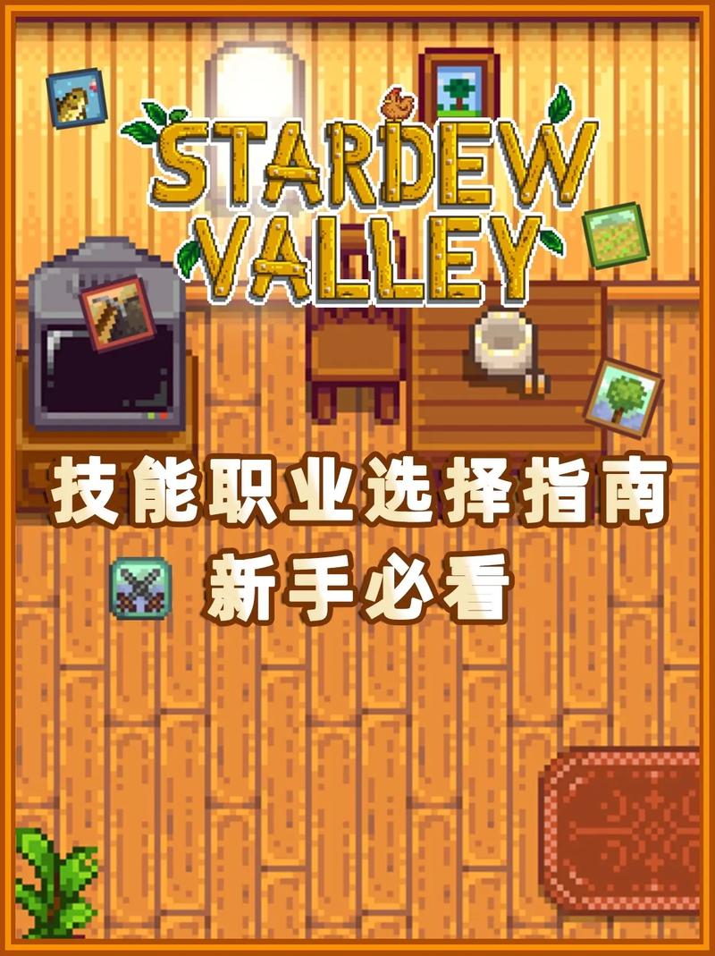 星露谷物语技能选择推荐与详解，打造你的专属田园传奇