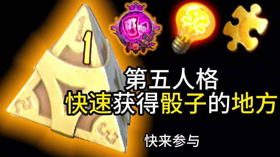 第五人格赛季攻略,揭秘一个赛季最多攒多少个骰子?