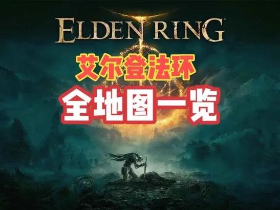 艾尔登法环深度攻略，王室卷轴交付全解析