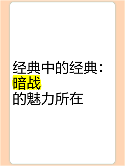 深度剖析，暗战律动之战的魅力与玩法