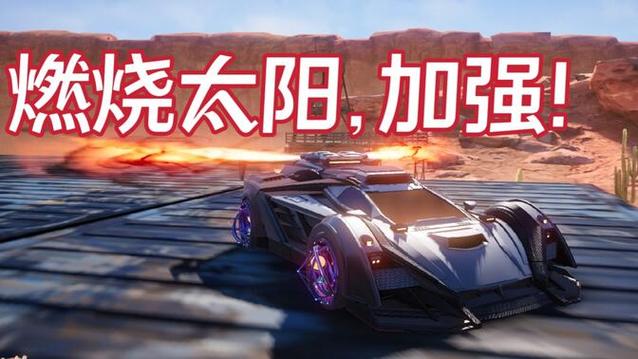 王牌竞速燃烧太阳深度解析与实战攻略