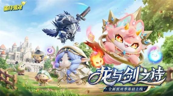 蛋仔派对龙与剑之诗赛季王冠获取全攻略