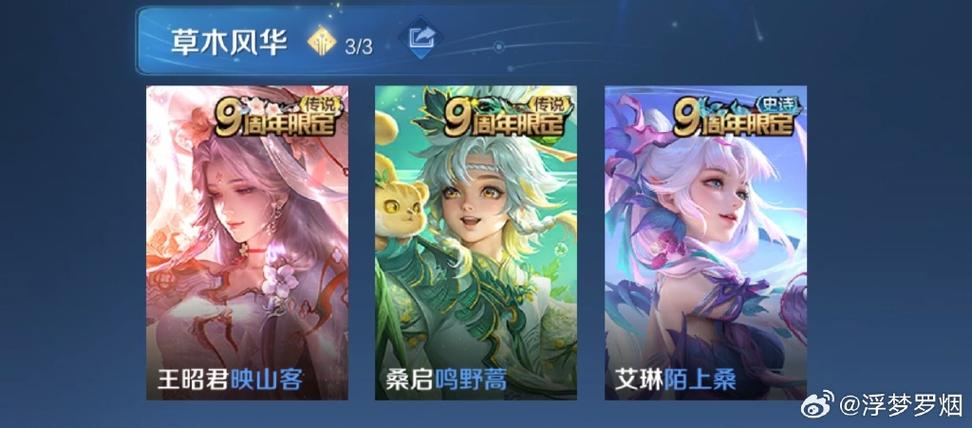 王者荣耀周年庆草木风华系列皮肤全解析