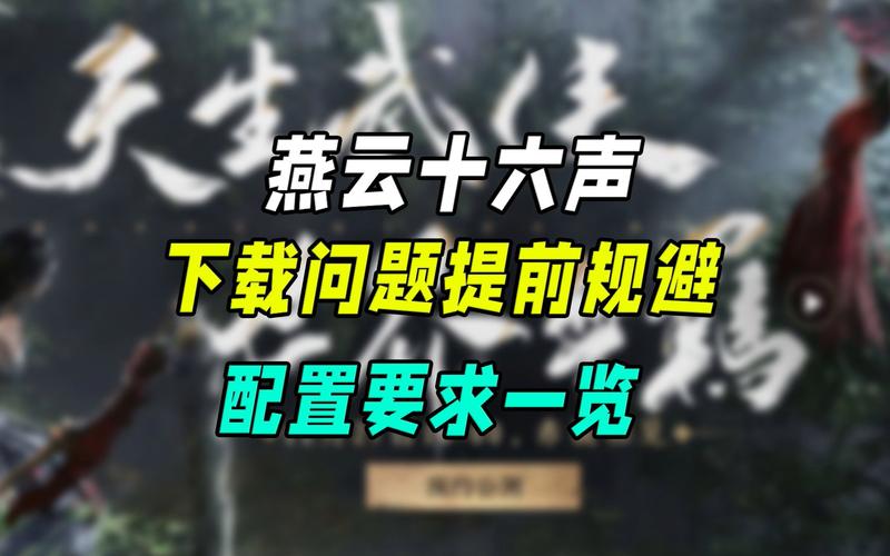 燕云十六声，配置需求全解析，畅玩无忧