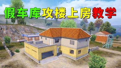 和平精英怎么上屋顶？上各种房顶方法全攻略
