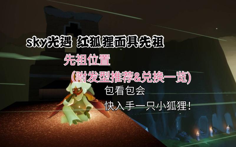 光遇红狐狸面具的绝佳搭配指南