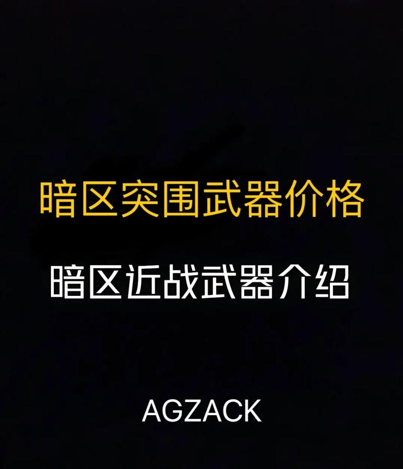 暗区突围刀具大揭秘,谁是伤害之王