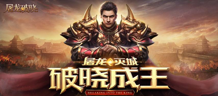 屠龙破晓攻城战，制霸沙场的终极指南