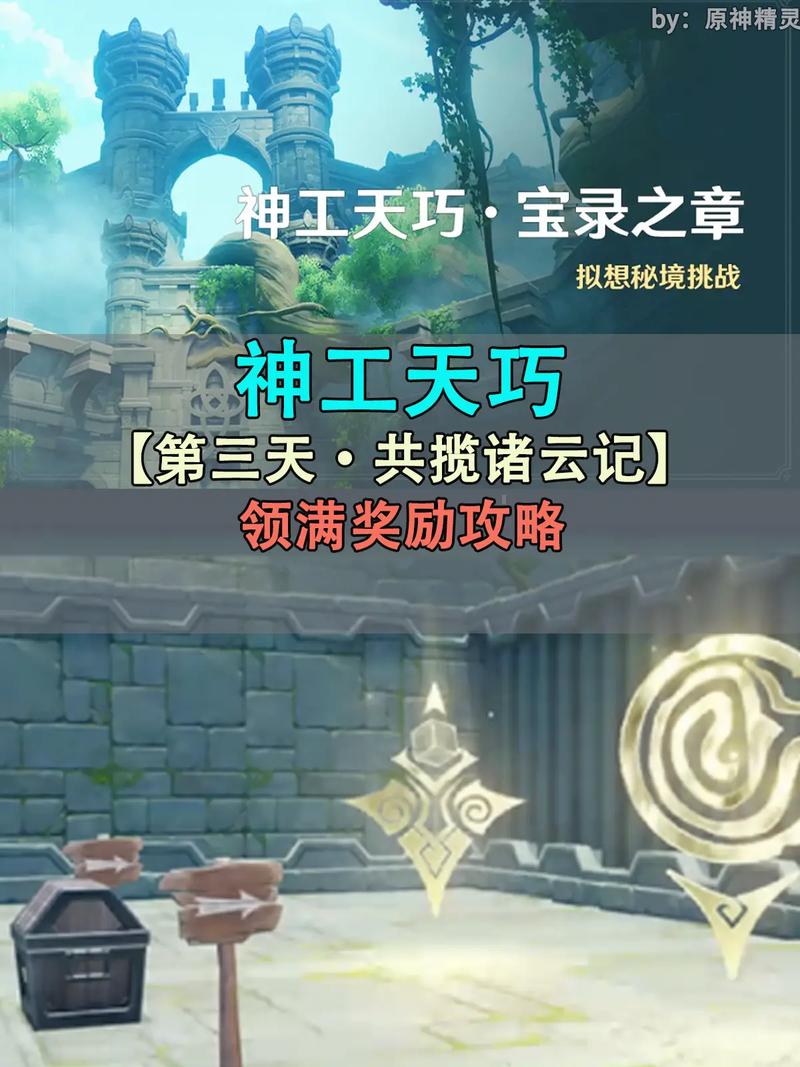 原神神工天巧宝录之章第三天详细攻略指南