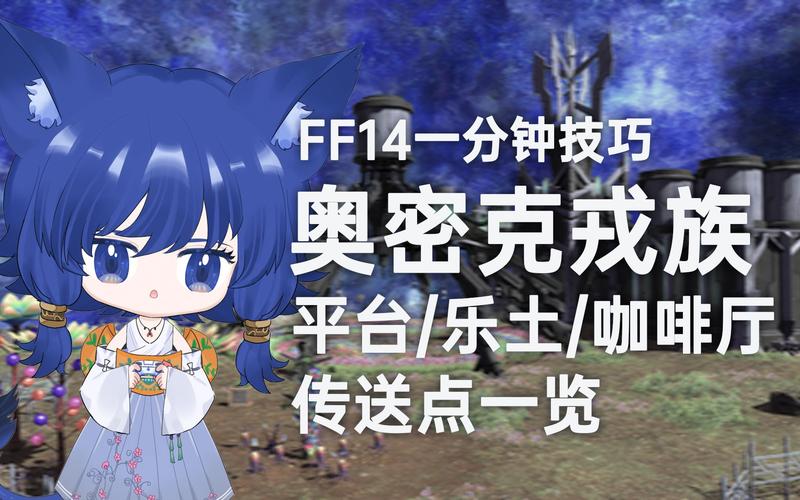 最终幻想 14 手游秘籍，奥密克戎集成攻略大揭秘
