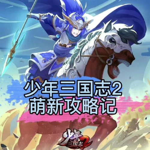深度探索少年三国志声望的核心价值及高效管理策略