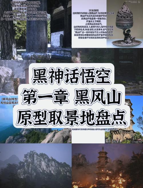 黑神话悟空取景地全揭秘，探寻游戏背后的真实世界