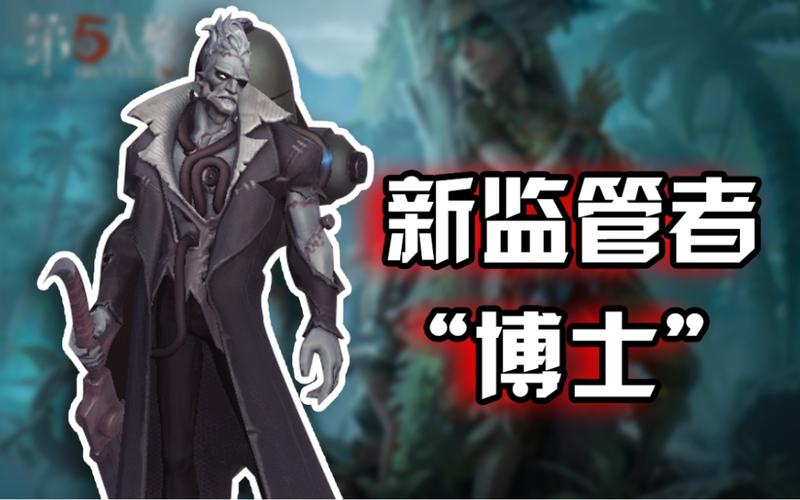 第五人格博士角色深度解析，辅助特质选择与实战攻略