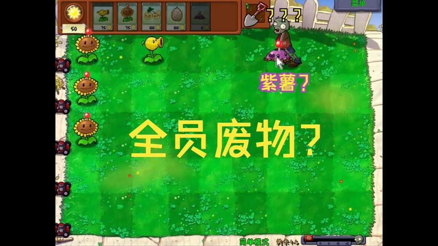 植物大战僵尸废物版，解锁秘籍与高效收集资源攻略