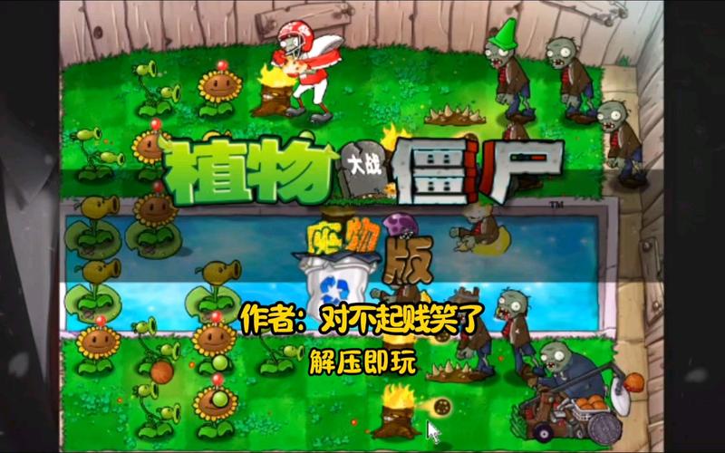 植物大战僵尸废物版，解锁秘籍与高效收集资源攻略