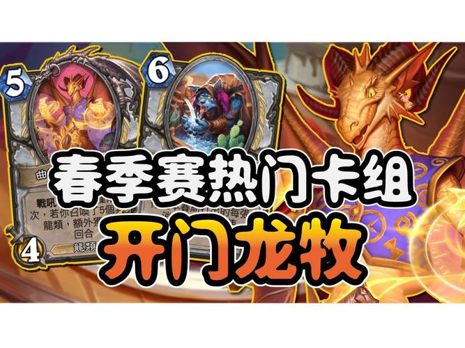 炉石传说标准模式，深度解析开门龙牧玩法