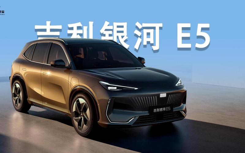 吉利银河E5，家用纯电SUV新宠，530km续航实力解析——手游玩家出行新选择
