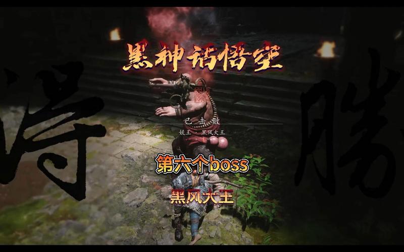 黑神话悟空深度攻略，揭秘黑风大王二阶段挑战