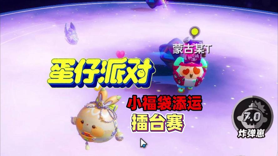 蛋仔派对小福袋添运全攻略指南