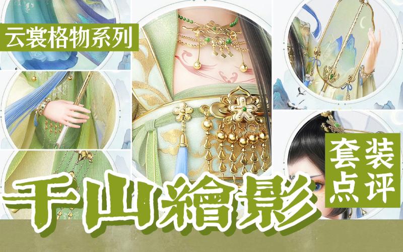 云裳羽衣千山绘影省钱攻略深度解析