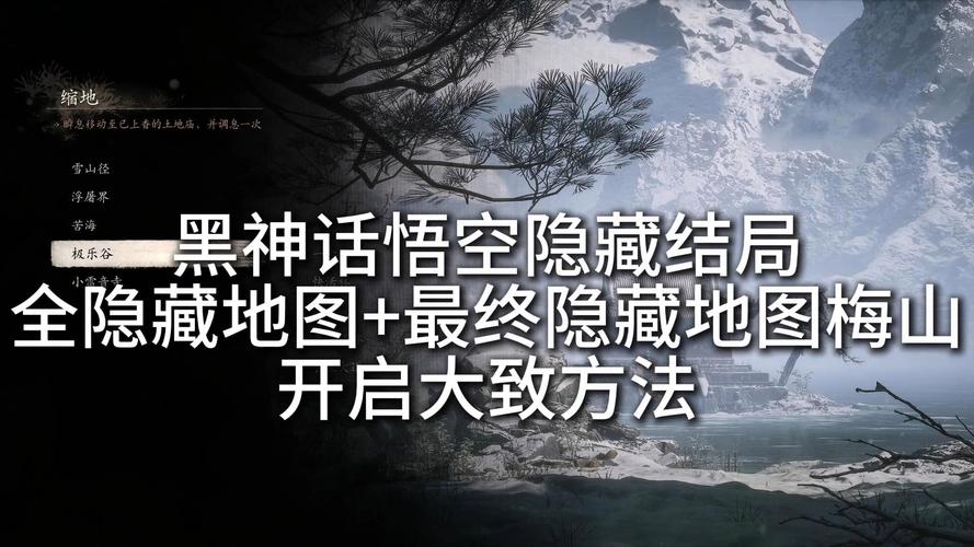 黑神话悟空，解锁梅山隐藏地图全攻略