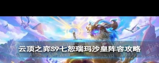 云顶之弈S9赛季七恕瑞玛沙皇阵容深度玩法攻略