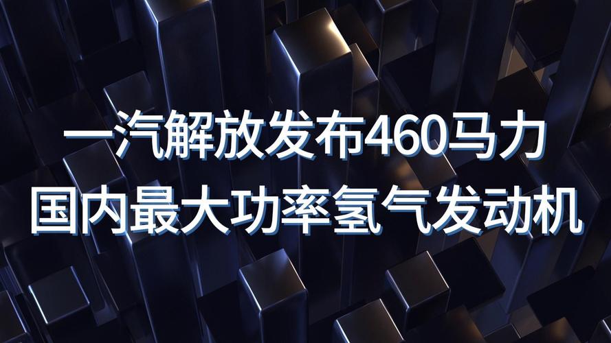 一汽解放发布国内最大功率氢气发动机，460马力手游新动力，引领零碳新时代攻略