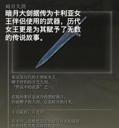 艾尔登法环，暗月大剑深度解析与攻略指南