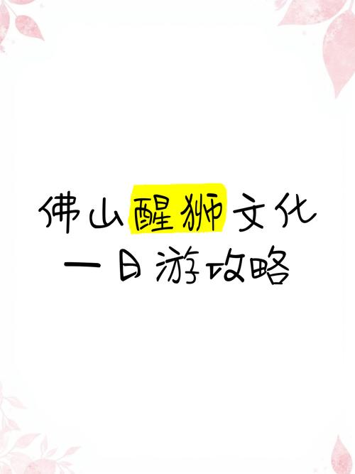 壹城壹非遗手游攻略，佳能佛山醒狮研学之旅，科技赋能非遗新体验