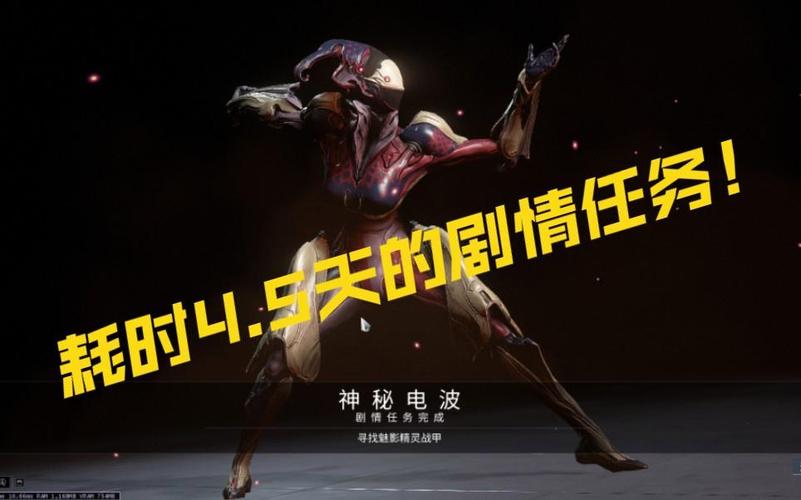 星际战甲深度攻略，揭秘神秘电波任务的开启与完成之道
