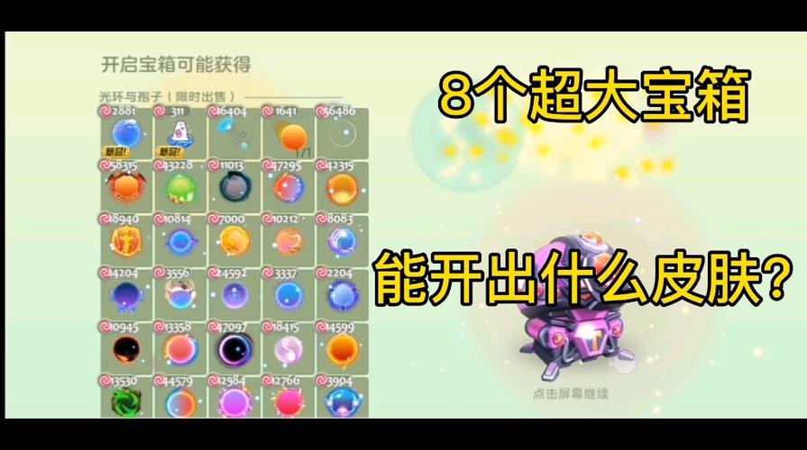球球大作战超大奇妙宝箱开启全攻略，解锁超大奇妙宝箱的正确姿势
