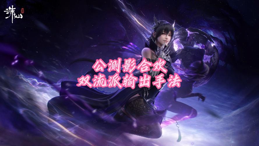 诛仙手游合欢星魂深度攻略，解锁高效玩法与搭配策略